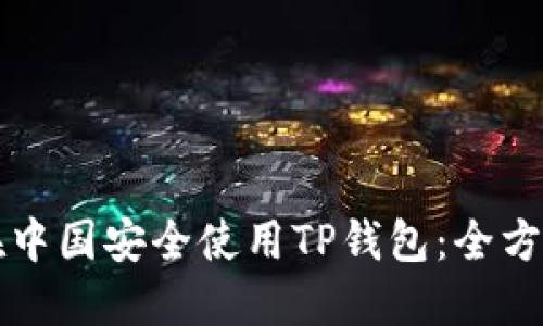 如何在中国安全使用TP钱包：全方位指南