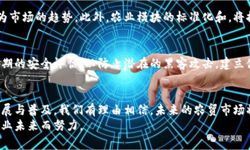 xuanshang农贸市场如何通过区块链技术实现数字化转型？/xuanshang  
区块链, 农贸市场, 数字化转型, 平台创新/guanjianci  

引言：区块链与农贸市场的缘分  
在当今社会，科技的迅猛发展正在重塑各行各业的面貌，而农贸市场也不例外。区块链技术作为一种去中心化和不可篡改的数据存储方式，正在农贸领域展现出其独特的价值。农业是国家经济的重要支柱，农贸市场则是连接生产者与消费者的关键环节。将区块链与农贸市场结合，不仅是一场科技革命，更是推动农产品流通和农业现代化的重要动力。  

第一部分：区块链技术的概念与优势  
首先，我们需要理解什么是区块链。简单来说，区块链是一个分布式数据库，用户可以在网络中共享信息，每一条记录都以“区块”形式存储并通过加密方式确保安全。这种去中心化特性，使得所有参与者都可以在没有中介的情况下，直接与其他成员进行交易，极大地提高了透明度和信任度。  

区块链技术在农贸市场中的优势具体体现在以下几个方面：  
ul
    listrong透明性：/strong所有交易记录都可以被网络中的所有节点查看，任何人都无法篡改，从而增强了参与者的信任感。/li
    listrong追溯性：/strong消费者可以通过区块链查询到农产品的来源和流通过程，从而保证食品安全。/li
    listrong降低成本：/strong通过去除中介机构，减少交易环节，可以大大降低交易成本，农民和消费者都能受益。/li
    listrong智能合约：/strong在区块链上实现的智能合约可以自动执行，并对接相应的条件，确保交易的高效性和安全性。/li
/ul

第二部分：如何 구축 الزراعية市场的平台  
区块链在农贸市场的应用，为建设一个新型的数字化农贸平台提供了可能。那么，具体来说，应该如何打造这样的平台呢？以下是几个关键步骤：  

h41. 平台的设计与构建/h4  
首先，根据农贸市场的特色，设计一个用户友好的界面。平台需要考虑到农民、批发商、零售商和消费者等不同用户的需求，确保各方都能方便地使用平台。通过区块链架构，建立分类和标签系统，让用户能够快速找到所需的产品。  

h42. 数据的采集与上链/h4  
农产品的信息，包括种植日期、产地、检测报告等，都需要及时采集并上链。农民可以用移动设备直接将数据上传，确保信息的真实可信。  

h43. 智能合约的应用/h4  
通过智能合约实现自动交易和支付。当消费者在平台下单时，智能合约会自动核对库存、生成支付请求，并在条件满足时完成交易，大大提高了效率。  

h44. 增强宣传与培训/h4  
为了让更多的农民和消费者了解这个新平台，我们需要开展多种形式的宣传活动。同时，提供必要的培训，帮助农民熟悉使用平台的过程，缩短适应时间。  

第三部分：成功案例分析  
在全球范围内，已经有一些地区成功将区块链技术应用于农贸市场，取得了显著的成效。例如，在中国的一些地方，农民通过区块链平台直接与消费者进行交易，省去了中间环节，增加了收入。  

在澳大利亚，通过区块链技术，农场能够追踪他们的产品，从农场到消费者的每一个环节都有明确的记录。消费者能够扫描产品上的二维码，查看其生产和运输过程，极大地提升了消费信心，并促进了农产品的销售。  

第四部分：挑战与展望  
尽管区块链在农贸市场的应用潜力巨大，但也面临一些挑战。最主要的问题在于技术的普及和认知。一些小农户可能对区块链技术的理解较为有限，这要求相关企业和组织积极进行教育推广。  

此外，区块链技术的运行需要较高的网络基础设施支撑。在偏远地区，网络条件可能不够完善，限制了平台的全面推广。因此，政府和社会机构应当出资改善这些地区的基础设施，助力农业科技的普及。  

相关问题解析  

h4问题一：区块链在农贸市场的应用前景如何？/h4  
随着区块链技术的不断成熟，农贸市场的应用前景展现出广阔的可能性。未来，随着消费者对食品安全关注度的增加，能够实时追溯信息的农贸平台将成为市场的趋势。此外，农业模块的标准化和，将提升整个行业的生产效率，推动可持续农业的发展。  

h4问题二：如何解决区块链应用中遇到的安全性问题？/h4  
虽然区块链技术本身具备强大的安全性，但在实际应用中，仍需关注相关数据的保护。例如，用户的个人信息和交易记录需要加强加密，同时对平台进行定期的安全评估，以防止潜在的黑客攻击。建立健全的安全审查机制，通过多方验证、身份认证等技术手段来提升平台的安全防护能力。  

结语  
总的来说，区块链在农贸市场的应用不仅能提升效率与透明度，还可以加强消费者的信任感，实现农业数字化的转型。尽管面临挑战，但随着技术的不断发展与普及，我们有理由相信，未来的农贸市场将更加智能、便捷。  
农民将能够直接与消费者建立联系，消费者也能享受到更加新鲜、安全的农产品。在这个过程中，我们期待更多的人参与进来，共同为构建一个更美好的农业未来而努力。  