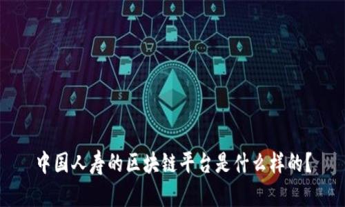 中国人寿的区块链平台是什么样的？