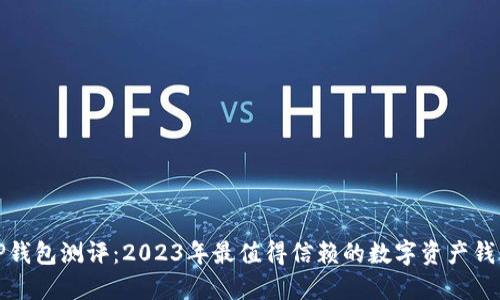 TP钱包测评：2023年最值得信赖的数字资产钱包
