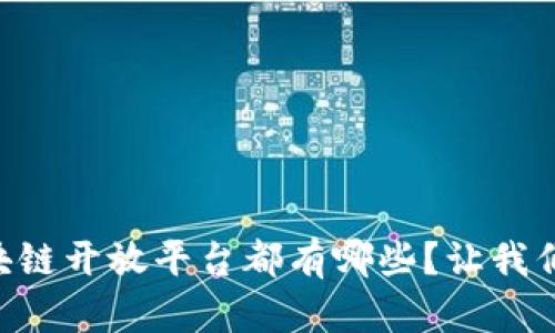 云南的区块链开放平台都有哪些？让我们一探究竟！