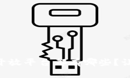 云南的区块链开放平台都有哪些？让我们一探究竟！