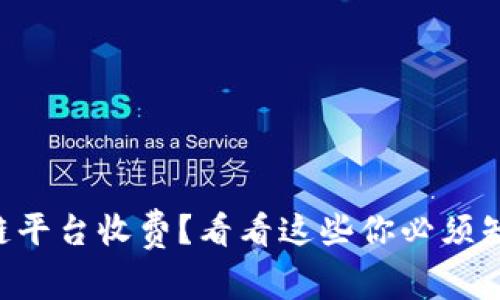 百度区块链平台收费？看看这些你必须知道的信息！