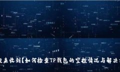 空投未收到？如何检查T