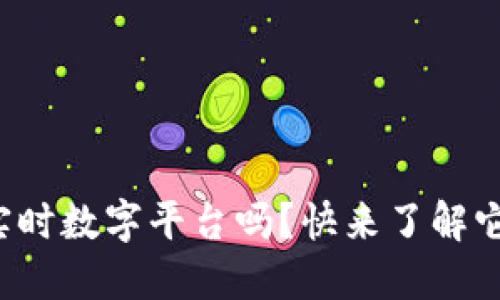 你知道区块链国际实时数字平台吗？快来了解它如何改变金融格局！