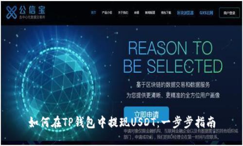 如何在TP钱包中提现USDT：一步步指南