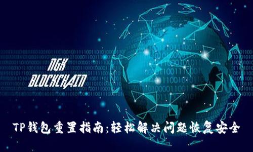 TP钱包重置指南：轻松解决问题恢复安全
