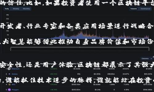 kiaoti大智慧有区块链平台吗？让我们来聊聊！/kiaoti  
大智慧, 区块链, 投资, 理财/guanjianci  

什么是大智慧？  
“大智慧”是一个在中国相当知名的金融服务平台，专注于为用户提供财经信息、分析工具以及相关的投资产品。自1999年创立以来，大智慧逐渐发展成为一个集证券、期货、外汇等多种金融服务于一体的综合性平台。它以其强大的数据分析和实时行情更新，受到了广大投资者的青睐。

区块链技术概述  
区块链是一种去中心化的数字账本技术，其核心是通过加密技术保护数据的安全性和完整性。每个区块包含一组交易记录，而这些区块通过加密链相连接，形成一个不可篡改的历史记录。这种技术的优势在于其透明性和安全性，尤其是在金融、供应链和医疗等多个领域都有广泛的应用潜力。

大智慧与区块链的结合  
近年来，金融科技的迅猛发展使得区块链技术逐渐进入投资者的视野。人们开始思考，传统的财经平台，如大智慧，是否会与区块链技术相结合，以提升其服务水平和数据安全性。

实际上，大智慧在积极探索区块链技术的应用。通过结合区块链技术，大智慧能够提供更透明的交易环境，帮助客户在投资决策中获得更多可靠的信息。此外，利用智能合约的特性，大智慧有潜力大幅度提高交易的效率和降低风险。

大智慧的区块链平台现状  
截至目前，大智慧并没有推出专门的区块链平台，但他们在改革和升级现有平台的过程中，逐渐引入了区块链技术的相关应用。不少行业分析师认为，未来大智慧有可能基于区块链构建新的投资和交易模式，以提升用户体验和平台安全性。

区块链在金融行业的应用前景  
区块链在金融领域的应用前景十分广阔。不仅能够提高交易的效率，还能通过去中心化的方式减少传统金融机构的角色，增加透明度。以下是一些典型的应用场景：

ul
    listrong资产管理：/strong区块链能够帮助资产管理公司实时追踪和管理客户资产，提高透明度并降低运营成本。/li
    listrong跨境支付：/strong通过区块链技术，跨境支付能够大幅缩短交易时间，从几天减少到几分钟。/li
    listrong供应链金融：/strong利用区块链可以实时追踪供应链，从而提高金融机构对供应链贷款的信任度。/li
/ul

用户如何看待区块链与大智慧的结合  
在社交媒体和各大财经论坛上，用户们对大智慧与区块链的结合表现出了浓厚的兴趣。许多人表示，如果大智慧能够推出一个基于区块链的交易平台，他们将会非常期待。用户们关心的主要问题包括安全性、透明度、和交易的便利性。对于希望保护自身投资的用户来说，区块链技术的优势显而易见。

两个相关问题详细解答

1. 区块链如何提升金融投资的安全性？  
区块链通过其去中心化、不可篡改的特性，为金融投资提供了一个更安全的环境。首先，由于每一笔交易都需要经过多个节点的验证，给黑客攻击带来了巨大的挑战。数据被记录在多个地方，即使某一个节点受到攻击，其他节点的数据依然安全。

其次，区块链技术使得交易流程透明。所有的交易记录都能被公开和匿名化，投资者能够更轻易地追溯资金的流向，从而加强对投资安全性的信任。比如，如果投资者使用一个区块链平台进行交易，他们能方便查看所有的交易历史，确保风险和利益的透明化。

2. 大智慧该如何进一步发展其区块链战略？  
大智慧若想在区块链领域占据一席之地，首先需明确其目标和愿景，评估如何将区块链技术融入现有的服务架构。其次，通过与区块链技术开发者、行业专家和各类应用场景进行战略合作，获得更全面的技术支持和市场认知。

此外，大智慧可以考虑推出教育项目，帮助区块链如何改变他们的投资方式，提高市场的接受度。随着越来越多的用户意识到区块链的潜力，大智慧能够借此推动自身品牌价值和市场份额的提升。

总结  
综上所述，虽然大智慧现在还没有专门的区块链平台，但显而易见，其与区块链技术的结合将会给金融投资领域带来新的机会。无论是提升安全性，还是用户体验，区块链都展示了其强大的潜力。随着技术的不断发展与成熟，我们期待大智慧在这一领域的积极探索与实践，让投资者能享受到更高效、更安全、更透明的服务。  

最后，对于广大的投资者而言，关注这些变化的同时，也要不断提升自己的投资意识，以更好地把握未来的投资机会。在这个瞬息万变的市场，谁能抓住技术进步的脉搏，谁就能站在投资的浪尖上。