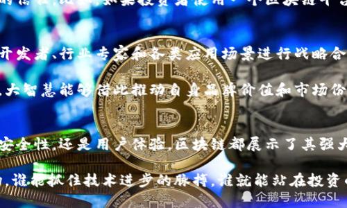 kiaoti大智慧有区块链平台吗？让我们来聊聊！/kiaoti  
大智慧, 区块链, 投资, 理财/guanjianci  

什么是大智慧？  
“大智慧”是一个在中国相当知名的金融服务平台，专注于为用户提供财经信息、分析工具以及相关的投资产品。自1999年创立以来，大智慧逐渐发展成为一个集证券、期货、外汇等多种金融服务于一体的综合性平台。它以其强大的数据分析和实时行情更新，受到了广大投资者的青睐。

区块链技术概述  
区块链是一种去中心化的数字账本技术，其核心是通过加密技术保护数据的安全性和完整性。每个区块包含一组交易记录，而这些区块通过加密链相连接，形成一个不可篡改的历史记录。这种技术的优势在于其透明性和安全性，尤其是在金融、供应链和医疗等多个领域都有广泛的应用潜力。

大智慧与区块链的结合  
近年来，金融科技的迅猛发展使得区块链技术逐渐进入投资者的视野。人们开始思考，传统的财经平台，如大智慧，是否会与区块链技术相结合，以提升其服务水平和数据安全性。

实际上，大智慧在积极探索区块链技术的应用。通过结合区块链技术，大智慧能够提供更透明的交易环境，帮助客户在投资决策中获得更多可靠的信息。此外，利用智能合约的特性，大智慧有潜力大幅度提高交易的效率和降低风险。

大智慧的区块链平台现状  
截至目前，大智慧并没有推出专门的区块链平台，但他们在改革和升级现有平台的过程中，逐渐引入了区块链技术的相关应用。不少行业分析师认为，未来大智慧有可能基于区块链构建新的投资和交易模式，以提升用户体验和平台安全性。

区块链在金融行业的应用前景  
区块链在金融领域的应用前景十分广阔。不仅能够提高交易的效率，还能通过去中心化的方式减少传统金融机构的角色，增加透明度。以下是一些典型的应用场景：

ul
    listrong资产管理：/strong区块链能够帮助资产管理公司实时追踪和管理客户资产，提高透明度并降低运营成本。/li
    listrong跨境支付：/strong通过区块链技术，跨境支付能够大幅缩短交易时间，从几天减少到几分钟。/li
    listrong供应链金融：/strong利用区块链可以实时追踪供应链，从而提高金融机构对供应链贷款的信任度。/li
/ul

用户如何看待区块链与大智慧的结合  
在社交媒体和各大财经论坛上，用户们对大智慧与区块链的结合表现出了浓厚的兴趣。许多人表示，如果大智慧能够推出一个基于区块链的交易平台，他们将会非常期待。用户们关心的主要问题包括安全性、透明度、和交易的便利性。对于希望保护自身投资的用户来说，区块链技术的优势显而易见。

两个相关问题详细解答

1. 区块链如何提升金融投资的安全性？  
区块链通过其去中心化、不可篡改的特性，为金融投资提供了一个更安全的环境。首先，由于每一笔交易都需要经过多个节点的验证，给黑客攻击带来了巨大的挑战。数据被记录在多个地方，即使某一个节点受到攻击，其他节点的数据依然安全。

其次，区块链技术使得交易流程透明。所有的交易记录都能被公开和匿名化，投资者能够更轻易地追溯资金的流向，从而加强对投资安全性的信任。比如，如果投资者使用一个区块链平台进行交易，他们能方便查看所有的交易历史，确保风险和利益的透明化。

2. 大智慧该如何进一步发展其区块链战略？  
大智慧若想在区块链领域占据一席之地，首先需明确其目标和愿景，评估如何将区块链技术融入现有的服务架构。其次，通过与区块链技术开发者、行业专家和各类应用场景进行战略合作，获得更全面的技术支持和市场认知。

此外，大智慧可以考虑推出教育项目，帮助区块链如何改变他们的投资方式，提高市场的接受度。随着越来越多的用户意识到区块链的潜力，大智慧能够借此推动自身品牌价值和市场份额的提升。

总结  
综上所述，虽然大智慧现在还没有专门的区块链平台，但显而易见，其与区块链技术的结合将会给金融投资领域带来新的机会。无论是提升安全性，还是用户体验，区块链都展示了其强大的潜力。随着技术的不断发展与成熟，我们期待大智慧在这一领域的积极探索与实践，让投资者能享受到更高效、更安全、更透明的服务。  

最后，对于广大的投资者而言，关注这些变化的同时，也要不断提升自己的投资意识，以更好地把握未来的投资机会。在这个瞬息万变的市场，谁能抓住技术进步的脉搏，谁就能站在投资的浪尖上。