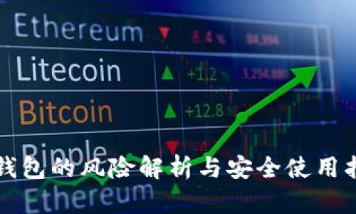 TP钱包的风险解析与安全使用指南