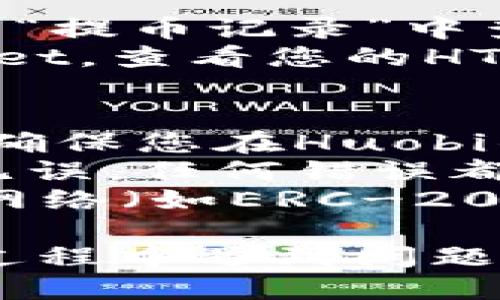 要将HT（Huobi Token）转换到TP钱包（Trust Wallet），您可以按照以下步骤操作：

### 第一步：准备工作
1. **安装TP钱包**：确保您已经在手机上安装了Trust Wallet。如果还没有安装，可以在应用商店中搜索“Trust Wallet”并下载。
2. **创建或导入钱包**：如果您是第一次使用，请创建一个新钱包；如果您已有钱包，请导入您的钱包。

### 第二步：获取您的TP钱包地址
1. **打开TP钱包**：启动Trust Wallet应用。
2. **选择HT**：在您的钱包主页上，找到并选择“Huobi Token (HT)”。如果没有找到，可以点击“ ”号，搜索“HT”并添加。
3. **复制地址**：点击“接收”按钮，复制您的HT地址。

### 第三步：从交易所提币
1. **登录Huobi账户**：访问Huobi官网，使用您的账户登录。
2. **进入资金管理**：找到“钱包”或“资产管理”选项。
3. **选择提币**：在资产页面中选择“提币”。
4. **选择HT**：在提币选项中选择Huobi Token (HT)。
5. **粘贴地址**：将您在TP钱包上复制的HT地址粘贴到提币地址框中。
6. **输入金额**：输入您希望转出的HT金额。
7. **确认交易**：仔细检查您输入的信息，确认无误后提交交易。

### 第四步：等待确认
1. **查询交易状态**：提币申请提交后，您可以在Huobi的“提币记录”中查看交易状态。
2. **检查TP钱包**：转账确认后，您可以打开Trust Wallet，查看您的HT余额是否已更新。

### 注意事项
- **网络费用**：请注意，提币时可能会收取网络手续费，确保您在Huobi钱包中留有足够的余额来支付这笔费用。
- **确认信息**：在输入提币地址时，务必确保地址正确无误，任何错误都可能导致资产丢失。
- **网络选择**：如果您在Huobi上选择了不同的区块链网络（如ERC-20或其他），请确保您的TP钱包支持该网络。

通过上述步骤，您就可以将HT成功转入TP钱包。若在操作过程中遇到问题，建议查阅相关平台的帮助中心或联系客服获得支持。