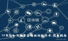 TP钱包如何将资金转移到银