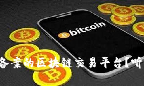 如何选择国家备案的区块链交易平台？听听我的建议吧！