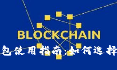 2023年TP钱包使用指南：如何选择靠谱的钱包？