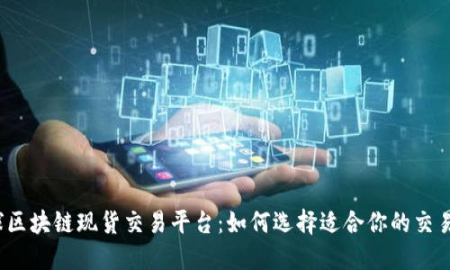 全球区块链现货交易平台：如何选择适合你的交易所？