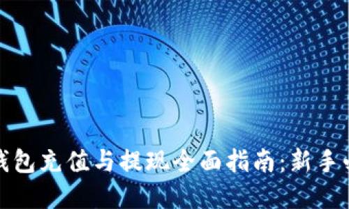 tp钱包充值与提现全面指南：新手必看