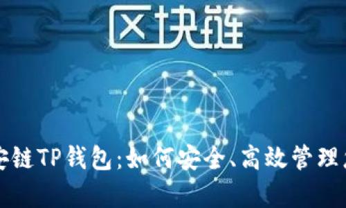 全面解析币安链TP钱包：如何安全、高效管理您的数字资产