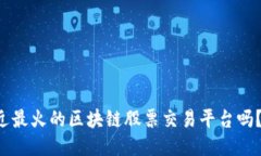 你知道最近最火的区块链