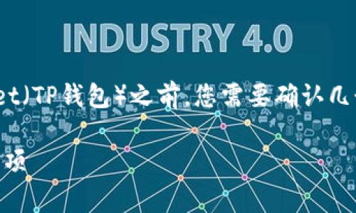 在将币安账户中的USDT（通常用“U”表示）转到 Trust Wallet（TP钱包）之前，您需要确认几个步骤。以下是一个详细的指南，包括您需要了解的部分内容。

如何将币安的USDT转移到Trust Wallet：详细指南与注意事项