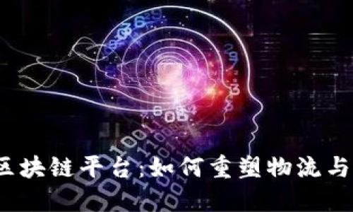 港口区块链平台：如何重塑物流与贸易？