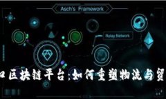 港口区块链平台：如何重