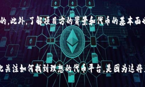 思考和关键词

  怎么轻松找到区块链代币平台？快来看这些技巧！ / 

 guanjianci 区块链, 代币平台, 找平台, 加密货币 /guanjianci 

---

引言：区块链代币平台的崛起

在过去几年中，区块链技术的迅猛发展让不少人都想参与其中，尤其是投资加密货币。而代币平台的兴起，则使得越来越多的人们开始关注这个全新的投资领域。对于很多新手来说，如何找到合适的区块链代币平台，可能是一个棘手的问题。那么，接下来我将分享一些实用的技巧，帮助你轻松找到理想的代币平台。

了解区块链代币平台的基本概念

在细说具体平台之前，首先需要了解什么是区块链代币平台。这些平台主要是用来创建、交易和管理加密代币的地方。它们使得开发者能够发行自己的代币，而用户则可以在这些平台上进行交易。

明确你的需求

在寻找合适的代币平台之前，首先要明确自己的需求。你是想要交易现有的代币，还是想要发行自己的代币？你希望平台提供哪些具体的功能，比如手续费、流动性、用户界面等？一旦你理清楚了自己的需求，就能更有针对性地找到合适的平台。

通过社交媒体和社区查找

社交媒体，如Twitter、Discord等，常常成为信息交换的热土。在这些平台上，你可以找到很多关于区块链代币平台的信息。加入相关的社群，积极与其他投资者交流，获取他们的推荐和经验分享。这不仅能帮助你了解哪些平台是值得信任的，还能第一时间掌握行业的动态。

参考评价和排名网站

网络上存在一些专业的代币平台评价和排名网站，这些网站会基于用户反馈和数据分析，给予不同平台打分。例如，网站如CoinMarketCap和CoinGecko提供平台的基本信息、交易量、手续费等，帮助你更好地做出决策。请记得，良好的用户评价是选择平台的重要指标。

关注平台的安全性

安全性是选择区块链代币平台时必须考虑的一个重要因素。好的平台会有强大的安全措施，例如使用双重身份验证、冷钱包储存技术等。你可以阅读相关的安全报告，查看该平台是否曾经遭遇过黑客攻击或安全事件。

关注平台的合规性

随着全球各国对区块链和加密货币的监管政策逐渐出台，选择一个合规的代币平台显得尤为重要。确保你所选择的平台具备必要的监管执照，并遵循当地法律法规，以避免未来的法律风险。

考察用户体验

用户体验直接影响到你在平台上的操作效率。优良的用户界面、便捷的交易流程和全面的客户支持，都会让你的交易体验更加顺畅。可以通过注册并试用一些平台，亲身感受它们的用户体验，从而做出更明智的选择。

对比不同平台的交易费和利率

不同的区块链代币平台在交易费用和利率方面存在差异，从而影响到你的投资收益。务必对比平台的交易费用、提现费用以及其他可能的隐含费用。在这方面，费用低的平台自然更具吸引力，但也要确保其提供的服务质量。

趋势分析：未来的代币平台会如何发展？

随着区块链技术的不断演进，未来的代币平台将变得更加多样化与智能化。我们可能会看到更为个性化的投资平台出现，同时AI和数据分析工具将帮助用户做出更为明智的投资决策。

常见问题及解答

h4问题一：如何判断一个区块链代币平台的可信度？/h4

要判断一个区块链代币平台的可信度，可以从以下几个方面入手：首先，查看平台是否具备合法的运营资质与相关证照。其次，在线上社会媒介、论坛等地方查找用户评论与评价，很多投资者会分享他们的使用体验。此外，了解该平台的安全措施，查看其是否有过安全事件，以及它们如何应对安全风险。这些都能帮助你更全面地判断一个平台的可信度。

h4问题二：在代币平台上交易是否存在风险？/h4

是的，任何投资都具有一定风险。在代币平台上交易时，市场的波动性会直接影响到你的投资收益。因此，了解市场状况、选择合适的投资时机是非常重要的。此外，了解项目方的背景和代币的基本面也是降低投资风险的好方法。切记不要盲目跟风，理性投资才是最好的选择。

结语：你的区块链旅程开始了

找到一个合适的区块链代币平台并不难，只需明确自己的需求，利用社交媒体与评价网站，关注平台的安全性与合规性，体验用户的反馈。之所以我们如此关注如何找到理想的代币平台，是因为这将直接影响到你在加密世界中的投资成败。希望这些信息对你有所帮助，让你在区块链的旅程中行稳致远！