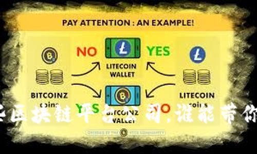 这些区块链平台公司，谁能带你飞？