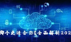 IM钱包与TP钱包哪个更适合