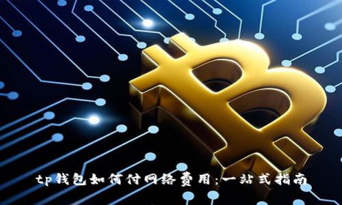 tp钱包如何付网络费用：一站式指南