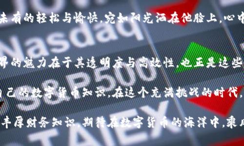 如何解决TokenPocket转账不成功的问题？详解常见原因及解决方案
TokenPocket, 转账不成功, 加密钱包, 区块链/guanjianci

引言
TokenPocket作为一款广受欢迎的加密钱包，为用户提供方便的数字货币管理和交易服务。然而，很多用户在使用TokenPocket时，偶尔会遇到转账不成功的问题。这不仅让人感到沮丧，也可能带来资金上的损失。本文将深入分析导致TokenPocket转账不成功的常见原因，并提供详细的解决方案，帮助用户更顺利地进行数字货币转账。

一、TokenPocket转账不成功的常见原因
在使用TokenPocket进行转账时，用户可能会遭遇多种问题。以下是几个较为常见的原因：
ul
    listrong网络问题：/strong网络不稳定或者连接中断可能会导致转账请求无法成功提交。/li
    listrong余额不足：/strong如果您的账户余额不足以支付转账金额及相关手续费，转账将无法完成。/li
    listrong合约地址错误：/strong转账时输入的接收地址错误，会导致资金无法到账。/li
    listrong钱包设置问题：/strong一些钱包内部设置，也可能导致转账失败，例如需要额外的认证或设置。/li
    listrong区块链拥堵：/strong在高峰时段，区块链的交易处理速度可能降低，导致转账延迟或失败。/li
/ul

二、转账不成功的解决步骤

h41. 检查网络连接/h4
在尝试转账前，确保你的设备处于稳定的网络连接状态。可以通过重新连接Wi-Fi或数据网络来改善网络状况。在落日的余晖中，阳光透过窗帘洒在桌面上，伴随着网络流量的波动，确认网络畅通无阻是第一步。

h42. 确认余额是否足够/h4
在转账之前，先检查一下TokenPocket中的余额。若发现余额不足，则需要先进行充值或转入其他数字货币。想象一下，阳光照在您账本的页面上，每一笔收入与支出都清晰可见。

h43. 验证接收地址的正确性/h4
确保在输入接收地址时没有任何错误。可以尝试复制粘贴接收方的地址，以避免错漏。每一个字符都如同阳光下耀眼的光斑，重要而不可忽视。

h44. 检查TokenPocket的设置/h4
若疑似是钱包本身的设置问题，建议尝试重新启动TokenPocket，或查看安全设置是否需要更新。此外，定期检查钱包的更新也是一种良好的习惯。那一瞬间，仿佛阳光洒在新生的芽儿上，为未来的每一次交易增添活力。

h45. 关注区块链网络状态/h4
如果币种所在的区块链拥堵，转账可能会延迟，此时请耐心等待，或尝试提高手续费以加快处理速度。就像在繁忙的市场上，许多人为了一包生产新鲜玉米而争相涌动，只需静心等待，属于自己的那份就会到来。

三、用户故事：一次成功的转账经历
小李是一名数字货币投资者，某天他决定将一定数量的以太坊转账给朋友。在阳光明媚的午后，小李坐在他老旧的工作台前，打开TokenPocket。他兴致勃勃地输入了朋友的接收地址，输入金额后，内心多少有些忐忑。为了保险起见，他再三确认了接收地址，然后轻轻点击“发送”。

就在这时，小李的心脏开始加速跳动，他隐约感觉到了网络的不稳定，转账界面却一直在加载。经过十几秒漫长的等待，他打开了网络状态监测，果然，网络信号异常。但小李并没有气馁，他逐步调整了网络设置，这期间，阳光透过窗户照在他的显现屏上，温暖而又明亮。

终于，重新连接网络后，转账状态回复了。小李耐心地等待着，随后他发现他的转账成功了，朋友也很快确认收到了款项。那一瞬间，他感受到前所未有的轻松与愉快，宛如阳光洒在他脸上，心中的不安全感随着成功的转账而烟消云散。

四、总结与建议
通过本文，我们探讨了TokenPocket转账不成功的多种原因及其解决方案。用户在面对问题时，首先应保持冷静，仔细检查各个环节。数字货币世界的魅力在于其透明度与高效性，也正是这些特性构成了丰富而罕见的交易经历。

在阳光和煦的时节，利用TokenPocket进行转账的同时，也应密切关注每一场交易的细节与阐释，这不仅能提高交易成功的概率，也能广泛提升自己的数字货币知识。在这个充满挑战的时代，我们唯有勇于探索，不断学习，才能成为未来的佼佼者。

最后，长久的沉浸和不断的尝试，会让我们在数字货币的旅程中越来越从容。无论是挫折或成功，都是我们的经验累积，一步步积淀出属于个人的丰厚财务知识，期待在数字货币的海洋中，乘风破浪。