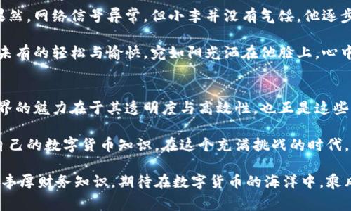 如何解决TokenPocket转账不成功的问题？详解常见原因及解决方案
TokenPocket, 转账不成功, 加密钱包, 区块链/guanjianci

引言
TokenPocket作为一款广受欢迎的加密钱包，为用户提供方便的数字货币管理和交易服务。然而，很多用户在使用TokenPocket时，偶尔会遇到转账不成功的问题。这不仅让人感到沮丧，也可能带来资金上的损失。本文将深入分析导致TokenPocket转账不成功的常见原因，并提供详细的解决方案，帮助用户更顺利地进行数字货币转账。

一、TokenPocket转账不成功的常见原因
在使用TokenPocket进行转账时，用户可能会遭遇多种问题。以下是几个较为常见的原因：
ul
    listrong网络问题：/strong网络不稳定或者连接中断可能会导致转账请求无法成功提交。/li
    listrong余额不足：/strong如果您的账户余额不足以支付转账金额及相关手续费，转账将无法完成。/li
    listrong合约地址错误：/strong转账时输入的接收地址错误，会导致资金无法到账。/li
    listrong钱包设置问题：/strong一些钱包内部设置，也可能导致转账失败，例如需要额外的认证或设置。/li
    listrong区块链拥堵：/strong在高峰时段，区块链的交易处理速度可能降低，导致转账延迟或失败。/li
/ul

二、转账不成功的解决步骤

h41. 检查网络连接/h4
在尝试转账前，确保你的设备处于稳定的网络连接状态。可以通过重新连接Wi-Fi或数据网络来改善网络状况。在落日的余晖中，阳光透过窗帘洒在桌面上，伴随着网络流量的波动，确认网络畅通无阻是第一步。

h42. 确认余额是否足够/h4
在转账之前，先检查一下TokenPocket中的余额。若发现余额不足，则需要先进行充值或转入其他数字货币。想象一下，阳光照在您账本的页面上，每一笔收入与支出都清晰可见。

h43. 验证接收地址的正确性/h4
确保在输入接收地址时没有任何错误。可以尝试复制粘贴接收方的地址，以避免错漏。每一个字符都如同阳光下耀眼的光斑，重要而不可忽视。

h44. 检查TokenPocket的设置/h4
若疑似是钱包本身的设置问题，建议尝试重新启动TokenPocket，或查看安全设置是否需要更新。此外，定期检查钱包的更新也是一种良好的习惯。那一瞬间，仿佛阳光洒在新生的芽儿上，为未来的每一次交易增添活力。

h45. 关注区块链网络状态/h4
如果币种所在的区块链拥堵，转账可能会延迟，此时请耐心等待，或尝试提高手续费以加快处理速度。就像在繁忙的市场上，许多人为了一包生产新鲜玉米而争相涌动，只需静心等待，属于自己的那份就会到来。

三、用户故事：一次成功的转账经历
小李是一名数字货币投资者，某天他决定将一定数量的以太坊转账给朋友。在阳光明媚的午后，小李坐在他老旧的工作台前，打开TokenPocket。他兴致勃勃地输入了朋友的接收地址，输入金额后，内心多少有些忐忑。为了保险起见，他再三确认了接收地址，然后轻轻点击“发送”。

就在这时，小李的心脏开始加速跳动，他隐约感觉到了网络的不稳定，转账界面却一直在加载。经过十几秒漫长的等待，他打开了网络状态监测，果然，网络信号异常。但小李并没有气馁，他逐步调整了网络设置，这期间，阳光透过窗户照在他的显现屏上，温暖而又明亮。

终于，重新连接网络后，转账状态回复了。小李耐心地等待着，随后他发现他的转账成功了，朋友也很快确认收到了款项。那一瞬间，他感受到前所未有的轻松与愉快，宛如阳光洒在他脸上，心中的不安全感随着成功的转账而烟消云散。

四、总结与建议
通过本文，我们探讨了TokenPocket转账不成功的多种原因及其解决方案。用户在面对问题时，首先应保持冷静，仔细检查各个环节。数字货币世界的魅力在于其透明度与高效性，也正是这些特性构成了丰富而罕见的交易经历。

在阳光和煦的时节，利用TokenPocket进行转账的同时，也应密切关注每一场交易的细节与阐释，这不仅能提高交易成功的概率，也能广泛提升自己的数字货币知识。在这个充满挑战的时代，我们唯有勇于探索，不断学习，才能成为未来的佼佼者。

最后，长久的沉浸和不断的尝试，会让我们在数字货币的旅程中越来越从容。无论是挫折或成功，都是我们的经验累积，一步步积淀出属于个人的丰厚财务知识，期待在数字货币的海洋中，乘风破浪。