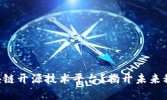 为什么选择区块链开源技