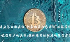 下面是关于“TP钱包发币后