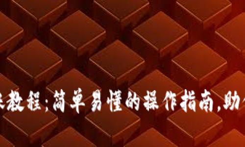 TP波场钱包转账教程：简单易懂的操作指南，助你畅玩波场生态