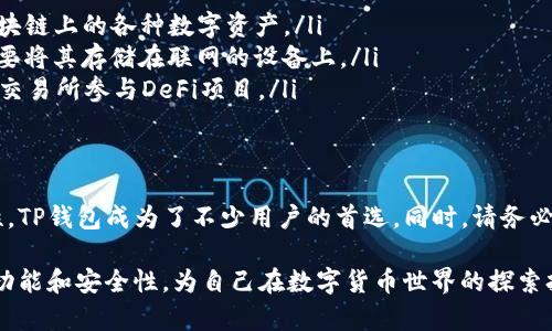 苹果手机可以安装TP钱包，TP钱包是一个广受欢迎的数字资产管理工具，以其用户友好的界面和丰富的功能吸引了许多用户。下面是关于如何在苹果手机上安装TP钱包的详细步骤和相关信息。

1. TP钱包简介
TP钱包（TokenPocket）是一款支持多链数字资产管理的移动钱包，用户可以通过它安全地存储、管理和交易各种数字货币。这个钱包支持Ethereum、Tron、EOS等多个区块链资产，深受数字货币爱好者的喜爱。

2. 苹果手机安装TP钱包的步骤
使用苹果手机安装TP钱包非常简单，只需按照以下步骤操作：
ul
listrong打开App Store/strong: 在你的苹果手机上找到并打开App Store应用。/li
listrong搜索TP钱包/strong: 在搜索框中输入“TP钱包”或“TokenPocket”，然后点击搜索。/li
listrong下载应用/strong: 在搜索结果中找到TP钱包应用，点击“获取”按钮进行下载和安装。/li
listrong打开应用/strong: 下载完成后，点击“打开”按钮或在主屏幕上找到TP钱包图标，打开应用。/li
listrong创建或导入钱包/strong: 首次使用时可以选择创建新钱包或导入已有钱包，按照屏幕上的提示完成设置。/li
/ul

3. TP钱包的主要功能
TP钱包提供了丰富的功能，帮助用户管理数字资产：
ul
listrong多链支持/strong: 能够同时管理不同区块链的资产，方便用户一站式查看。/li
listrongDEX交易/strong: 用户可以通过去中心化交易所（DEX）直接在钱包中进行交易，提升使用便利性。/li
listrong安全性/strong: TP钱包采用多种安全措施，包括私钥加密、助记词备份等，确保用户资产安全。/li
listrong社区互动/strong: 应用内提供社区功能，用户可以与其他资产持有者交流，分享投资经验。/li
/ul

4. TP钱包的安全性分析
安全性是使用数字钱包时用户最关心的问题之一。TP钱包采取了以下几种安全措施：
ul
listrong私钥控制/strong: 用户掌握自己的私钥，避免了中心化钱包的潜在风险。/li
listrong助记词备份/strong: 在创建钱包时，用户会收到一组助记词，通过记录和妥善保存，可以在需要时找回钱包。/li
listrong多重签名/strong: 支持多重签名功能，增加账户的安全性，减少风险。/li
/ul

5. 常见问题解答
以下是用户在使用TP钱包时常见的一些问题及解答：
ul
listrongTP钱包支持哪些资产？/strong - TP钱包支持Ethereum、Tron、EOS等多个区块链上的各种数字资产。/li
listrong如何保障我的资产安全？/strong - 请务必保持私钥和助记词的安全，最好不要将其存储在联网的设备上。/li
listrong能否用TP钱包参与DeFi项目？/strong - 可以，TP钱包支持用户通过去中心化交易所参与DeFi项目。/li
/ul

结论
苹果手机用户可以顺利安装TP钱包来管理他们的数字资产，得益于其多链支持和安全性，TP钱包成为了不少用户的首选。同时，请务必对资产安全进行充分重视，合理利用钱包的各项功能，以获取最佳的数字资产管理体验。

通过这篇文章，用户不仅可以了解如何在苹果手机上安装TP钱包，还可以深入了解它的功能和安全性，为自己在数字货币世界的探索打下基础。