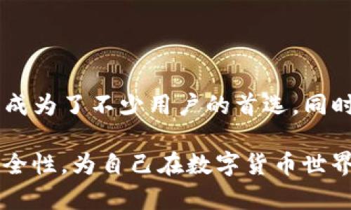 苹果手机可以安装TP钱包，TP钱包是一个广受欢迎的数字资产管理工具，以其用户友好的界面和丰富的功能吸引了许多用户。下面是关于如何在苹果手机上安装TP钱包的详细步骤和相关信息。

1. TP钱包简介
TP钱包（TokenPocket）是一款支持多链数字资产管理的移动钱包，用户可以通过它安全地存储、管理和交易各种数字货币。这个钱包支持Ethereum、Tron、EOS等多个区块链资产，深受数字货币爱好者的喜爱。

2. 苹果手机安装TP钱包的步骤
使用苹果手机安装TP钱包非常简单，只需按照以下步骤操作：
ul
listrong打开App Store/strong: 在你的苹果手机上找到并打开App Store应用。/li
listrong搜索TP钱包/strong: 在搜索框中输入“TP钱包”或“TokenPocket”，然后点击搜索。/li
listrong下载应用/strong: 在搜索结果中找到TP钱包应用，点击“获取”按钮进行下载和安装。/li
listrong打开应用/strong: 下载完成后，点击“打开”按钮或在主屏幕上找到TP钱包图标，打开应用。/li
listrong创建或导入钱包/strong: 首次使用时可以选择创建新钱包或导入已有钱包，按照屏幕上的提示完成设置。/li
/ul

3. TP钱包的主要功能
TP钱包提供了丰富的功能，帮助用户管理数字资产：
ul
listrong多链支持/strong: 能够同时管理不同区块链的资产，方便用户一站式查看。/li
listrongDEX交易/strong: 用户可以通过去中心化交易所（DEX）直接在钱包中进行交易，提升使用便利性。/li
listrong安全性/strong: TP钱包采用多种安全措施，包括私钥加密、助记词备份等，确保用户资产安全。/li
listrong社区互动/strong: 应用内提供社区功能，用户可以与其他资产持有者交流，分享投资经验。/li
/ul

4. TP钱包的安全性分析
安全性是使用数字钱包时用户最关心的问题之一。TP钱包采取了以下几种安全措施：
ul
listrong私钥控制/strong: 用户掌握自己的私钥，避免了中心化钱包的潜在风险。/li
listrong助记词备份/strong: 在创建钱包时，用户会收到一组助记词，通过记录和妥善保存，可以在需要时找回钱包。/li
listrong多重签名/strong: 支持多重签名功能，增加账户的安全性，减少风险。/li
/ul

5. 常见问题解答
以下是用户在使用TP钱包时常见的一些问题及解答：
ul
listrongTP钱包支持哪些资产？/strong - TP钱包支持Ethereum、Tron、EOS等多个区块链上的各种数字资产。/li
listrong如何保障我的资产安全？/strong - 请务必保持私钥和助记词的安全，最好不要将其存储在联网的设备上。/li
listrong能否用TP钱包参与DeFi项目？/strong - 可以，TP钱包支持用户通过去中心化交易所参与DeFi项目。/li
/ul

结论
苹果手机用户可以顺利安装TP钱包来管理他们的数字资产，得益于其多链支持和安全性，TP钱包成为了不少用户的首选。同时，请务必对资产安全进行充分重视，合理利用钱包的各项功能，以获取最佳的数字资产管理体验。

通过这篇文章，用户不仅可以了解如何在苹果手机上安装TP钱包，还可以深入了解它的功能和安全性，为自己在数字货币世界的探索打下基础。