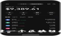 ziaoti如何搭建一个区块链