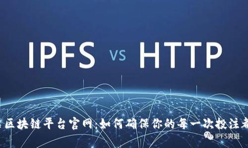 国家彩票区块链平台官网：如何确保你的每一次投注都更安全？