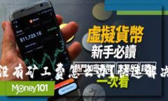 tp钱包充币没有矿工费怎么