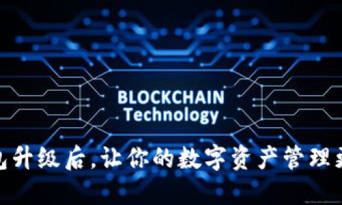 TP钱包升级后，让你的数字资产管理更便捷