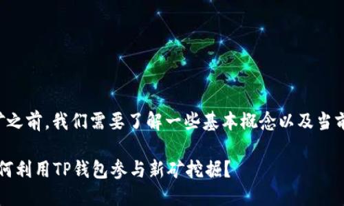 在讨论TP钱包是否可以挖矿之前，我们需要了解一些基本概念以及当前区块链和加密货币的热点。

### TP钱包挖矿攻略：如何利用TP钱包参与新矿挖掘？