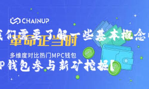 在讨论TP钱包是否可以挖矿之前，我们需要了解一些基本概念以及当前区块链和加密货币的热点。

### TP钱包挖矿攻略：如何利用TP钱包参与新矿挖掘？