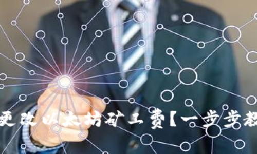 tp钱包如何更改以太坊矿工费？一步步教你轻松设置