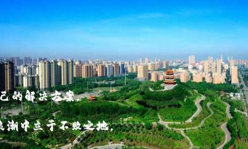   区块链服务平台UBaaS，如何助力企业数字化转型？ / 
 guanjianci 区块链,UBaaS,数字化转型,企业服务 /guanjianci 

什么是区块链服务平台UBaaS？
在当今数字化迅速发展的时代，许多企业正在寻找新的方式来提升自身的竞争力。区块链作为一种颠覆传统商业模式的技术，越来越受到重视。其中，区块链服务平台UBaaS（Universal Blockchain as a Service，通用区块链即服务）应运而生，成为企业走向数字化转型的重要工具。

UBaaS为企业提供了一种降低技术门槛的方式，使得不具备区块链技术背景的公司也能快速应用这一前沿技术。通过UBaaS，企业不仅可以减少开发时间和成本，而且可以享受到区块链带来的可追溯性、安全性和透明性。

UBaaS的核心特点
UBaaS的设计理念围绕着用户的需求，关注企业在实际应用中的痛点。它的核心特点包括：

ul
  listrong灵活性：/strong用户可以根据自身业务需求选择合适的区块链解决方案，无论是公链、私链还是混合链，都可以通过UBaaS进行定制化服务。/li
  listrong可扩展性：/strongUBaaS为企业提供了可扩展的服务能力，支持企业在未来进行业务扩展和技术迭代，保持竞争优势。/li
  listrong易用性：/strong平台通常提供友好的用户界面和便捷的操作流程，使得技术门槛降至最低，任何人都能快速上手。/li
  listrong安全性：/strong区块链本身的特性使得数据难以篡改，UBaaS进一步加强了数据安全，企业可以更放心地进行商贸活动。/li
/ul

UBaaS与企业数字化转型的关系
数字化转型是当今企业发展的一大趋势，而UBaaS为这个过程提供了强有力的支持。企业在进行数字化转型时，往往会遇到诸如数据孤岛、信任缺失和流程不透明等问题。UBaaS通过区块链的技术优势，有效地帮助企业解决这些问题。

以供应链管理为例，使用UBaaS平台的零售企业可以实现整个供应链的透明化。每一个环节的交易记录都可以在区块链上实时更新，确保各方参与者都能获取相同的信息。这样不仅提高了效率，还增强了各参与者之间的信任感。

在行业中的实际应用案例
为了更具体地理解UBaaS如何助力企业数字化转型，我们来看看几个成功的应用案例。

h4案例一：供应链管理/h4
某大型零售公司面临供应链信息不对称的问题，导致库存周转效率低下。通过引入UBaaS平台，该企业实现了供应链的数字化。在所有供应商、物流公司和门店之间创建了一个透明的交易记录链，显著提高了整体业务效率，降低了成本。

h4案例二：金融服务/h4
在金融行业，另一家公司利用UBaaS来处理跨境支付。传统的跨境支付流程复杂且费用高昂，UBaaS通过智能合约和去中心化的账本，使得跨境支付速度加快，同时降低了交易费用，用户体验得到了显著提升。

为什么选择UBaaS？
对于企业来说，选择UBaaS不仅仅是为了跟上技术的潮流，更是为了提升自身的竞争力。在竞争日益激烈的市场中，能够精准、快速地响应市场变化的企业将会占据主动。UBaaS的灵活配置和高效服务，可以帮助企业在技术上保持领先，更加敏捷地面对市场变化。

可能存在的挑战与应对策略
尽管UBaaS的优势显而易见，但企业在实施过程中可能会面临一些挑战。

h4挑战一：技术理解的差异/h4
企业内部对于区块链技术的理解普遍较低，有时甚至会对新技术持怀疑态度。要克服这个挑战，企业应组织相关培训和知识分享，让员工了解区块链及其在业务中的潜在价值。

h4挑战二：合规性问题/h4
不同国家和地区的法律法规可能会对区块链的应用产生影响。企业在实施UBaaS时需要确保遵循相关规定，同时可以借助第三方合规服务来降低风险。

总结与展望
总的来说，区块链服务平台UBaaS为企业数字化转型提供了强有力的技术支持。随着市场需求的不断变化和区块链技术的日益成熟，UBaaS将在未来的商业环境中扮演不可或缺的角色。从供应链管理到金融服务，再到其他行业，区块链服务的潜力尚未被完全挖掘。企业需要保持敏锐的嗅觉，及时跟进技术的发展，把握机会，才能在未来的竞争中脱颖而出。

常见问题解答
h4问题一：UBaaS适合哪些行业？/h4
UBaaS的灵活性和多样性使其适合众多行业，如金融、物流、医疗、能源等。几乎所有需要提高透明度和安全性的企业都可以从中受益。

h4问题二：企业如何选择合适的UBaaS平台？/h4
企业在选择UBaaS平台时，可以考虑以下几个因素：平台的技术成熟度、支持的区块链类型、用户评价、定价策略及客户服务等。这将帮助企业找到最适合自己的解决方案。 

通过深入分析和对比各类信息，我们不难发现，UBaaS不仅是一个技术平台，更是新时代企业转型的重要推手。希望企业能够抓住这一机遇，在数字经济的浪潮中立于不败之地。