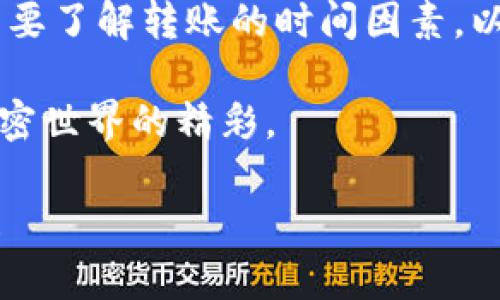   如何将资产从交易所转移到TP钱包，并了解转账所需时间 / 

 guanjianci 交易所转账, TP钱包, 转账时间, 加密资产 /guanjianci 

引言
在这个数字货币飞速发展的时代，越来越多的人开始关注如何安全、高效地管理他们的数字资产。将资产从交易所转移到个人钱包，尤其是TP钱包，成为了一种常见的需求。但这其中涉及的不仅是技术问题，还有时间的考量。在这篇文章中，我们将一一探讨这个过程，以及在操作时需要注意的事项。

何为TP钱包？
TP钱包，全称“TokenPocket”，是一款非常流行的多链钱包，支持多种数字货币和去中心化应用（DApp）。其便捷的用户界面和高效的安全性，使得越来越多的投资者选择将资产转移到TP钱包进行管理。TP钱包不仅提供对ERC20、TRC20等多个标准代币的支持，还能有效地保护用户的私钥和资产安全。

为什么选择将资产转移到TP钱包？
在交易所持有资产虽然便利，但从安全的角度来看并非最佳选择。以下是将资产转移到TP钱包的一些原因：
ul
    listrong安全性高：/strong通过将资产存储在TP钱包中，用户能够掌控自己的私钥，降低被黑客攻击的风险。/li
    listrong灵活性强：/strongTP钱包支持多种加密货币，让你能够轻松管理不同类型的资产。/li
    listrong便于参与DApp：/strong许多去中心化应用需要用户使用个人钱包进行互动，TP钱包因此具备了与这些应用连接的可能性。/li
/ul

如何进行转账操作？
为了将资产从交易所转移到TP钱包，你需要遵循以下几个步骤：
ol
    listrong选择合适的交易所：/strong确保你的资产在一个主流交易所，并支持提取到TP钱包的格式。/li
    listrong准备TP钱包地址：/strong打开TP钱包APP，点击“收款”按钮，获取你的钱包地址，确保准确。你也可以将其复制到剪贴板。/li
    listrong发起转账：/strong在交易所登录你的账户，找到“提币”或“提现”选项，输入你之前获取的TP钱包地址，填写转账数量，审核无误后提交。/li
/ol

转账所需时间
转账时间是许多用户关心的问题，通常取决于几个关键因素：
ul
    listrong区块链拥堵状况：/strong如果区块链网络繁忙，手续费较低的交易可能需要更长的时间才能被挖矿确认。/li
    listrong提币手续费设置：/strong在交易所进行提币时，若你选择较高的手续费，交易会更快被确认。/li
    listrong交易所处理时间：/strong不同的交易所处理提币请求的效率也有所不同，通常在几分钟到几个小时之间。/li
/ul

实际案例分享
小李是一名普通的加密货币投资者，喜欢在交易所交易比特币。某天，他决定将自己在某交易所的部分比特币转移到TP钱包进行长期持有。小李在交易所中提币时，选择了普通的手续费，不愿意支付更高的费用。于是，他耐心地等待。
阳光透过窗帘洒在小李的桌子上，他一边等待，一边感受着窗外的微风和鸟鸣声。在经过了约30分钟后，他的TP钱包响起提示音，显示已经完成充值。他欣喜地打开钱包查看，看到资产安全入账。

注意事项
在转账过程中，有一些注意事项需要牢记：
ul
    listrong确认地址正确：/strong转账时，务必再次检查输入的TP钱包地址是否准确。一旦转账，无法撤回。/li
    listrong了解转账费用：/strong费用的高低直接影响到转账的速度。了解当时的费用水平，将有助于你做出更好的选择。/li
    listrong保证网络安全：/strong建议在安全的网络环境下进行交易，避免在公共Wi-Fi下操作。/li
/ul

总结
将资产从交易所转移到TP钱包是管理数字资产的一种良好方式，不仅提高了安全性，还能方便日后的交易和投资。在这个过程中，用户需要了解转账的时间因素，以及注意各种潜在的风险和细节。相信通过以上的介绍，您可以更从容地进行资产转移，享受加密资产管理的乐趣。

在阳光普照、微风轻拂的午后，投资数字货币的旅程将陪伴你一路前行。无论走到哪里，记得随时检查你的TP钱包，确保资产安全，尽享加密世界的精彩。

希望这篇文章能够帮助到您，提升您在数字资产转账过程中的信心和了解。如果您有更多疑问或经验分享，也欢迎在评论区与我们互动！