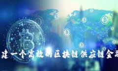 如何构建一个高效的区块