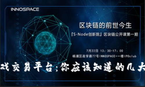 区块链游戏交易平台：你应该知道的几大热门选择