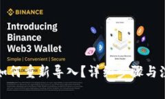 TP钱包如何重新导入？详细