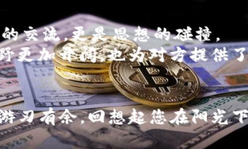   如何观察他人的TP钱包资产，防止虚假交易风险 / 
 guanjianci TP钱包, 观察资产, 虚假交易, 区块链安全 /guanjianci 

引言
在数字货币的新时代，TP钱包作为一种流行的加密资产管理工具，受到越来越多投资者的青睐。然而，随着市场的发展，也出现了许多虚假交易和诈骗行为，让人们在追求财富的同时，遭遇风险。因此，了解如何观察他人的TP钱包资产，不仅可以增强投资者的区块链安全意识，也能帮助他们做出更明智的投资决策。在本文中，我们将详细探讨这一过程，同时结合现实中的场景，增添真实感。

了解TP钱包及其重要性
TP钱包，简而言之，是一个多链数字资产管理工具，它支撑多种区块链资产的存储与交易。想象一下，在阳光明媚的早晨，您正坐在窗边的木桌前，手中握着一杯新鲜冲泡的咖啡，正准备翻开手机查看您的数字资产。TP钱包不仅方便您管理自己的加密资产，更能够为您提供实时的资产动态，确保您时刻掌握投资状况。

第一步：获取对方地址
要观察他人的TP钱包资产，首要步骤是获取对方的钱包地址。在某个晚风习习的周末，您可能参加一个区块链主题聚会，与热爱数字货币的朋友们畅所欲言。假设您的朋友提到他投资了一些NFT，您便好奇地想查看他的TP钱包资产。在这样的情况下，礼貌地请求对方分享他的钱包地址是非常重要的，且需要尊重对方的隐私。

第二步：使用区块链浏览器
有了对方的TP钱包地址后，接下来便是利用区块链浏览器来观察资产动态。您在咖啡店中，随手打开手机，进入一个流行的区块链浏览器网站。输入对方的钱包地址，点击查询，这时屏幕上便会出现一系列与该钱包相关的信息，如钱包余额、交易历史等。
在浏览的过程中，您或许会发现一些有趣的交易记录，比如某个交易是在上周五发生的，数额不小。想象一下，您不仅是在查看数据，更像是跟踪一位神秘的探险者，窥探着在数字世界中的财富痕迹。此时，您不禁对朋友的投资能力产生更多的敬佩。

第三步：解析资产组成
通过区块链浏览器，您不仅能看到总余额，还会细致入微地了解资产组成。可能您会看到他持有多种代币，有的价格上涨，有的则暂时低迷。回到您那舒适的家中，静坐在客厅，拿着笔记本进行总结，您开始思考如何在这样的资产组成中寻找灵感，帮助自己更好地投资。
例如，若您的朋友持有的某个代币正在高涨，您不妨进行一些深入的研究，了解市场背后的因素。这种资产解析不仅是简单的数字堆砌，更是一个充满故事的旅程。通过理解每个代币背后的项目和社区，您将更清楚自己未来的投资方向。

第四步：注意隐私和安全
虽然观察他人的TP钱包资产可以帮助您获取投资信息，但同样需要注意隐私和安全的问题。回想起一个朋友的故事，他在一次公开场合中展示自己的TP钱包地址，结果却遭到一些诈骗者的盯上。此后的日子，他不得不时刻警惕，担心自己的资产安全。
保护自己和他人的隐私，在观察的过程中尤为重要。一定要遵循相关的法律法规，不得侵犯他人的隐私权。在这过程中，您也会自然而然地发展出一种对区块链世界安全性与责任感的理解。

第五步：结交社区，分享经验
在数字货币领域，丰富的网络与社区互动能让您获得更多信息和资源。您可能在论坛和社交媒体上结交了很多区块链爱好者，并分享彼此对资金观察的经验。这不仅仅是一次信息的交流，更是思想的碰撞。
在某个夜晚，您与朋友们聚在一起，激烈讨论着各自的钱包资产和投资策略，大家分享着各自的观察经验，也逐渐形成了一种默契的合作。通过这样的交流，您不仅让自己的投资视野更加开阔，也为对方提供了自己的见解，创造了双赢的局面。

总结
观察他人的TP钱包资产是一项复杂但充满启发性的活动。通过获取对方地址、使用区块链浏览器、解析资产、注意隐私安全，以及积极参与社区交流，您将能够在数字资产的海洋中游刃有余。回想起您在阳光下坐在木桌前的那一刻，数字资产管理已不仅仅是数据的积累，而是您生活中重要的一部分。在未来的投资旅程中，始终保持对市场的敏锐洞察力，将使您变得更加成功。
