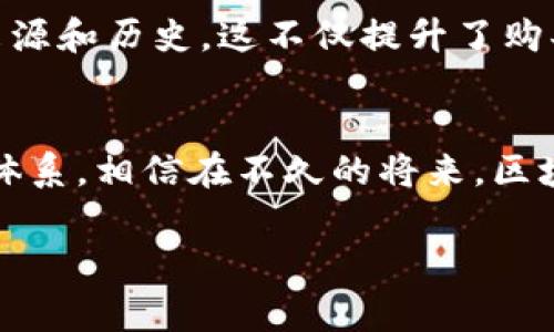   美团区块链平台：你知道这背后有哪些精彩故事吗？ / 
 guanjianci 美团, 区块链, 数字经济, 平台创新 /guanjianci 

引言
在数字经济快速发展的今天，各大企业纷纷探索新技术，以提升服务品质和用户体验。美团作为中国领先的生活服务平台，也紧跟时代步伐，力求在区块链技术的应用中开辟新的天地。那么，美团的区块链平台到底是什么？它又会如何影响我们的日常生活？在这篇文章中，我将为你详细解读美团区块链平台的构建与未来发展。

什么是区块链？
首先，让我们回顾一下区块链的基本概念。区块链是一种去中心化的分布式账本技术，能够以安全、透明的方式记录和存储信息。简单来说，每个参与者都可以查阅这些信息，并确保其真实性和不可篡改性。这种技术不仅可以应用于金融领域，还能在供应链管理、身份认证等多种场景中派上用场。

美团区块链平台的初衷
美团创建区块链平台的初衷在于实现更高效、更透明的服务。传统的商业模式常常遭遇信任危机，信息不对称使得消费者和商家之间产生隔阂。在这样的背景下，美团希望通过区块链技术来消除中介，提升交易的透明度，让每一位消费者都能够追溯产品的来源，确保其安全。

美团区块链平台的应用场景
美团的区块链平台在多个场景中展现出了其潜力。例如：
ul
    listrong食品安全追溯：/strong美团可以利用区块链技术，记录食品从农田到餐桌的每一个环节，确保消费者能够清晰了解食材的来源，保障饮食安全。/li
    listrong优惠券与积分：/strong区块链可以为美团的优惠券和积分系统提供去中心化管理，减少传统系统中的欺诈行为，维护用户的权益。/li
    listrong智能合约：/strong通过智能合约，用户与商家之间可以实现自动化的合约执行，提高交易的效率。/li
/ul

美团区块链平台所面临的挑战
尽管美团在区块链领域进行了积极探索，但仍面临一些挑战。首先，技术的成熟度和应用场景的融合度是关键。《国有企业区块链应用白皮书》指出，目前区块链技术的普及尚需时间。其次，政策法规的滞后也可能影响区块链的推广。此外，用户接受度和使用习惯的改变也是美团需要面对的重要挑战。

美团区块链平台的未来展望
展望未来，美团的区块链平台有望继续深化其应用。随着技术的进步和用户对透明交易的需求增加，美团能够在多个领域实现更广泛的应用。通过与其他企业的合作，美团区块链平台还可以形成更加完整的生态系统，推动整个行业向前发展。

相关问题探讨
在深入了解美团区块链平台后，读者或许会有以下两个问题：

1. 区块链技术如何具体提升美团用户的使用体验？
美团的区块链技术可以通过多种方式来提升用户体验。首先，信息透明性大幅提升。用户购买食品时，可以轻松追溯其来源，是否符合安全标准。其次，通过智能合约技术，用户可以享受更快捷的服务。例如，在餐饮预订时，交易可以自动完成，减少了等待时间，同时提升了交易的安全性。另外，用户的积分和优惠券可以在区块链上高效管理，让客户享受更便捷的兑换和使用过程。

2. 美团区块链如何应对行业内的信任危机？
在竞争激烈的市场中，信任是企业成功的保障。美团区块链平台通过透明的交易记录和信息追溯，能够有效建立起用户与商家之间的信任关系。消费者可以轻松查看产品的来源和历史，这不仅提升了购买信心，还有效遏制了假冒伪劣产品的流通。此外，美团还可以促进商家的诚信经营，通过区块链记录下商家良好的交易记录，为其提供更多的曝光机会和市场信誉。

总结
美团区块链平台的建设并不是目的，而是实现更高效服务的手段。随着技术的发展和用户需求的提升，美团将不断探索区块链技术的更多应用，打造出更加透明、安全的服务体系。相信在不久的将来，区块链的运用将真正改变我们的生活，让生活服务变得更加智能化和便捷化。

希望本文能为您提供有关美团区块链平台的深入见解。如您对区块链有更多的兴趣，欢迎随时交流！